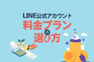 LINE公式アカウント3つの料金プラン｜費用を抑えるコツやポイントを解説